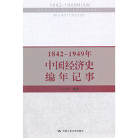 1842-1949年中国经济史编年记事