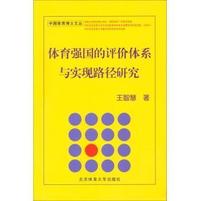 体育强国的评价体系与实现路径研究