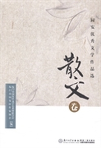 诗歌卷-同安优秀文学作品选-(全二册)