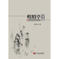 程绍亭诗选