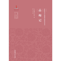 品梅记