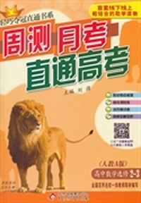 轻巧夺冠直通书系:周测月考直通高考：数学选修（人教A版） 选修2-3 2015