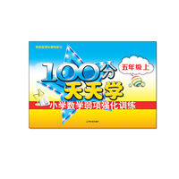 100分天天学小学数学弱项强化训练.五年级.上2015