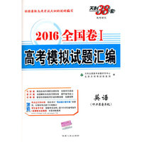 天利38套（2016）全国卷Ⅰ高考模拟试题汇编--英语