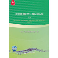 水质监测业务经费定额标准-(试行)