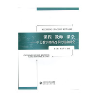 课程·教师·课堂:中美数学课程改革比较和研究