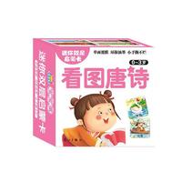 迷你双层启蒙卡·看图唐诗