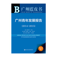 2014-2015-广州青年发展报告-2015版