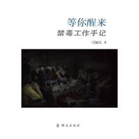 等你醒来-禁毒工作手记
