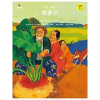 拔萝卜-小小艺术家.名画名著绘本