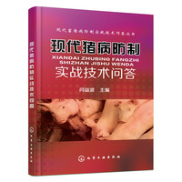 现代猪病防制实战技术问答