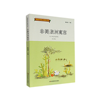 非美澳洲寓言-典藏世界寓言精读文库