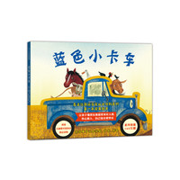 爱心树绘本馆:蓝色小卡车(精装绘本)
