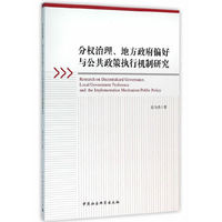 分权治理.地方政府偏好与公共政策执行机制研究