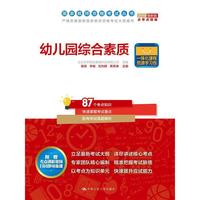 2016-幼儿园综合素质-最新版-附赠考点讲解视频扫码即可听课