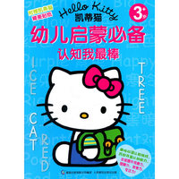 凯蒂猫幼儿启蒙必备：认知我最棒