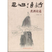 思旭酒话：煮酒论道