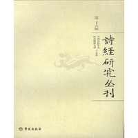 诗经研究丛刊（第二十六辑）