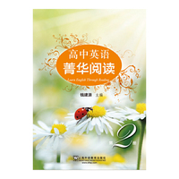 高中英语菁华阅读 第2册
