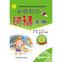 (2016春)词语手册 一年级 (下) 苏教版