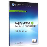 麻醉药理学(第4版/本科麻醉/配增值)
