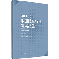 2015-2016中国服装行业发展报告