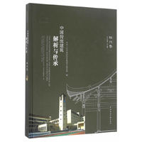 中国传统建筑解析与传承 四川卷
