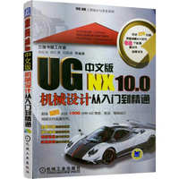 UG NX10.0中文版机械设计从入门到精通