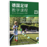德国足球教学课程
