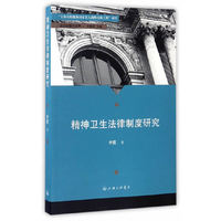 精神卫生法律制度研究