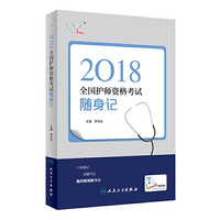 2018全国护师资格考试随身记