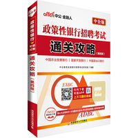 政策性银行招聘考试通关攻略-第四版