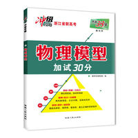 天利38套 （2018）教与学·加试30分 物理模型--物理