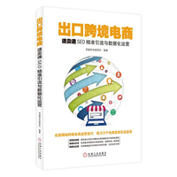 出口跨境电商:速卖通SEO精准引流与数据化运营