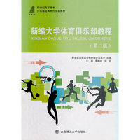 新编大学体育俱乐部教程(第二版)
