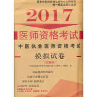 2017中医执业医师资格考试模拟试卷（全解析）·执业医师资格考试通关系列