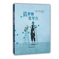 小荷精选图画书 造梦师埃里克 3-6岁绘本告诉孩子无需害怕黑夜，培养孩子坚强勇敢的美好品质