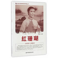 中国红色教育电影连环画丛书：红珊瑚
