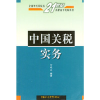中国关税实务——全国外经贸院校21世纪高职高专统编教材