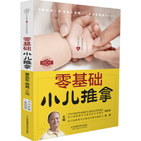 零基础小儿推拿(汉竹)