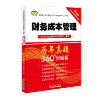 2018年度注册会计师全国统一考试历年真题360°全解析 财务成本管理》