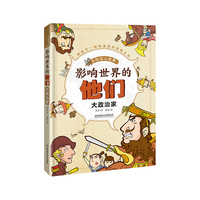 影响世界的他们:手绘名人故事——大政治家