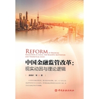 中国金融监管改革:现实动因与理论逻辑