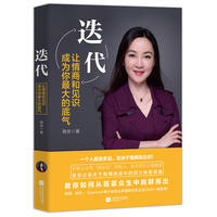 迭代:让情商和见识成为你最大的底气