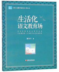 生活化语文教育场/江苏人民教育家培养工程丛书