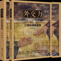 外交力：三国的深层逻辑