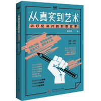 从真实到艺术:讲好纪录片的影像故事