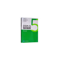 DSM5 临床案例
