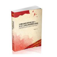 少数民族优秀传统文化与社会主义核心价值观契合研究