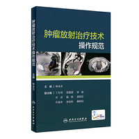 肿瘤放射治疗技术操作规范